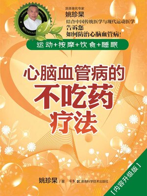 cover image of 心脑血管病的不吃药疗法